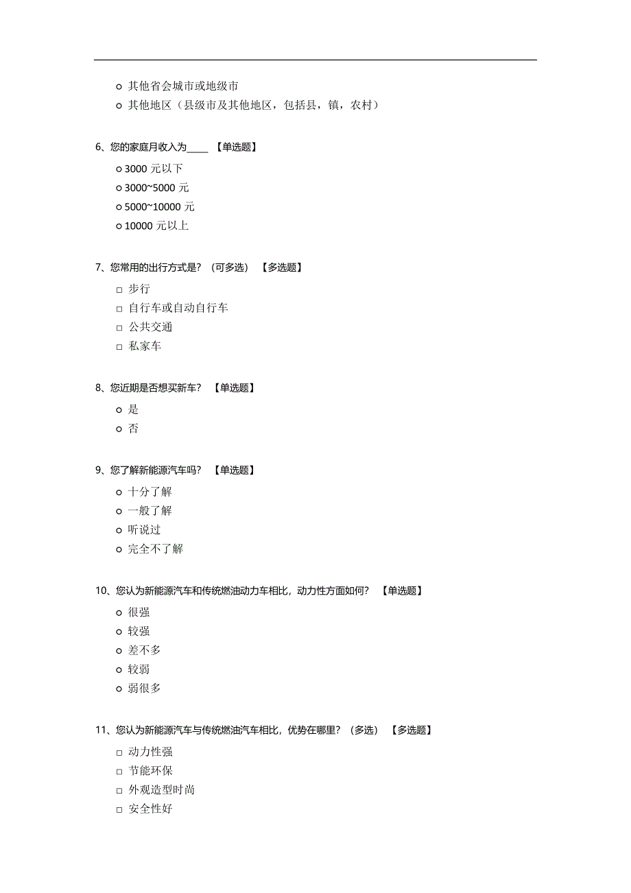 新能源汽车问卷调查模板.docx_第2页