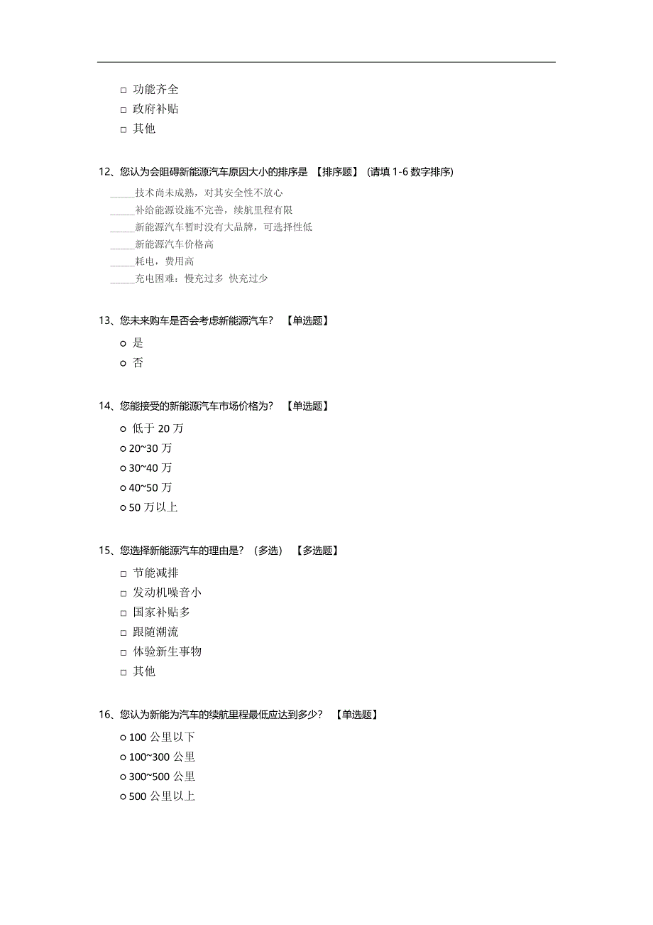 新能源汽车问卷调查模板.docx_第3页