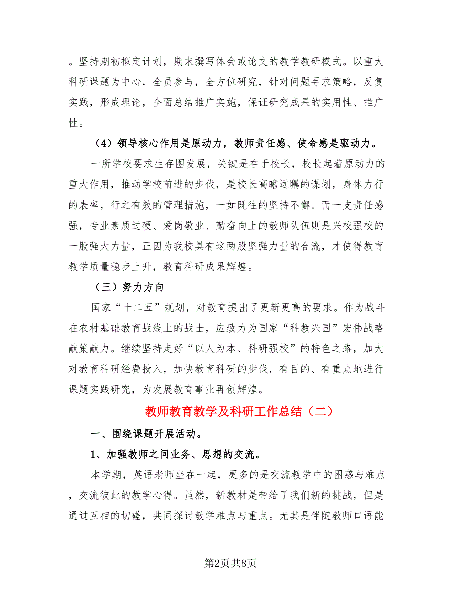 教师教育教学及科研工作总结（4篇）.doc_第2页