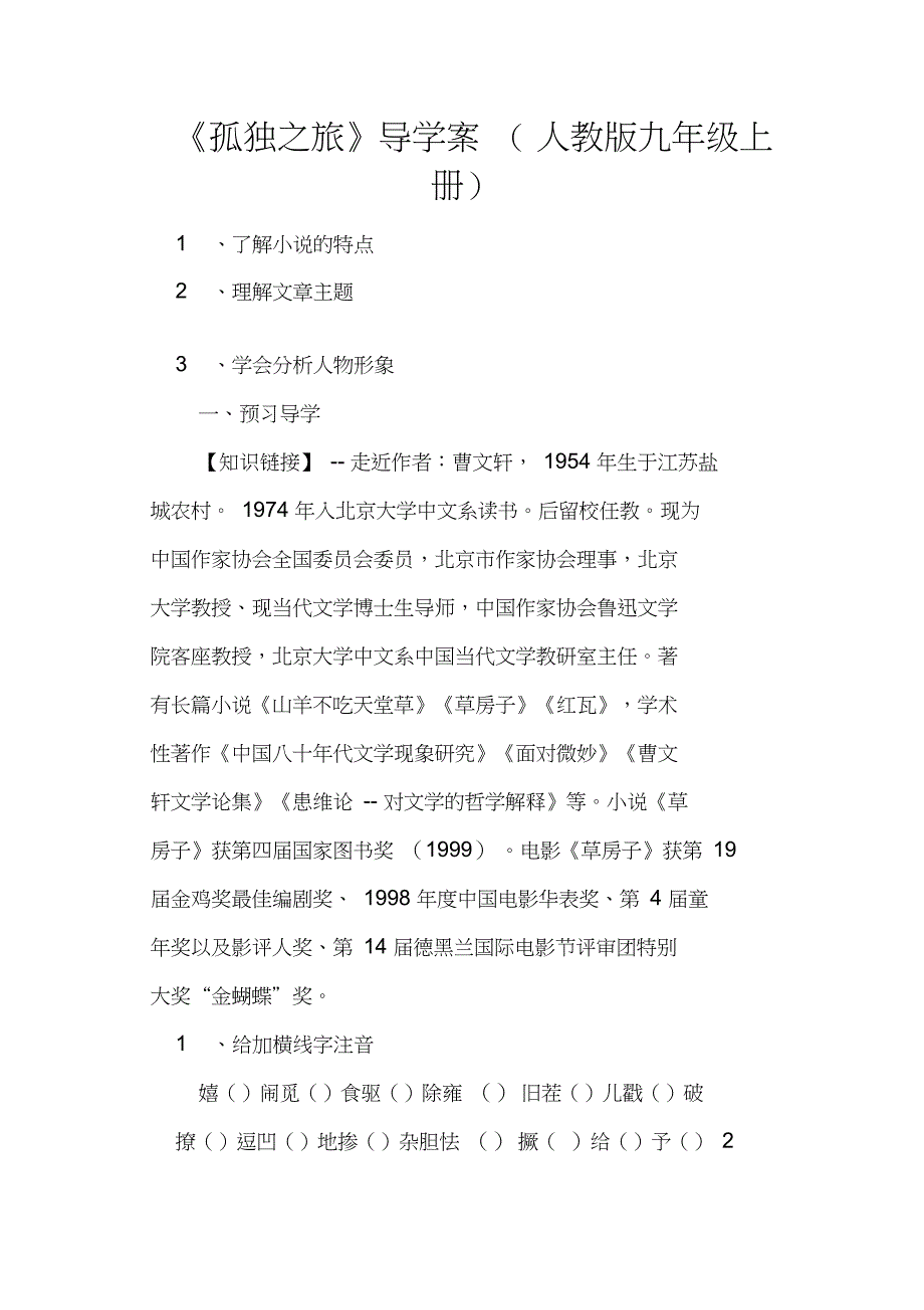 《孤独之旅》导学案(人教版九年级上册)_第1页