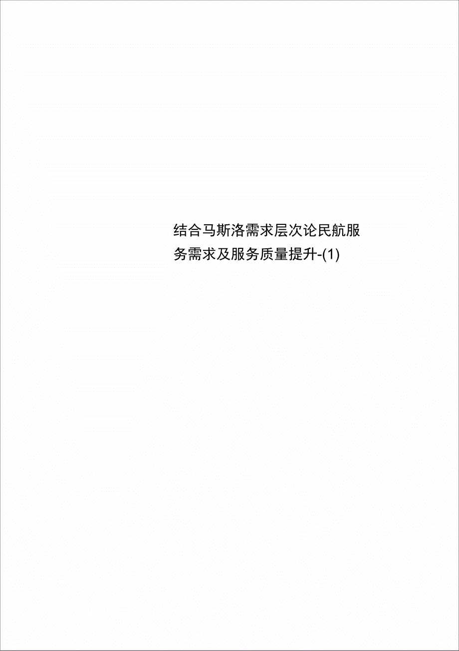 结合马斯洛需求层次论民航服务需求及服务质量提升_第1页