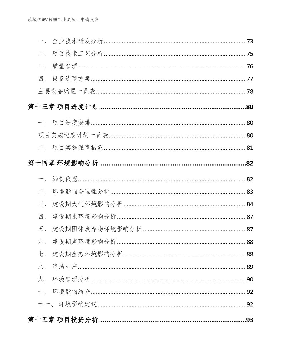 日照工业氢项目申请报告_参考范文_第4页