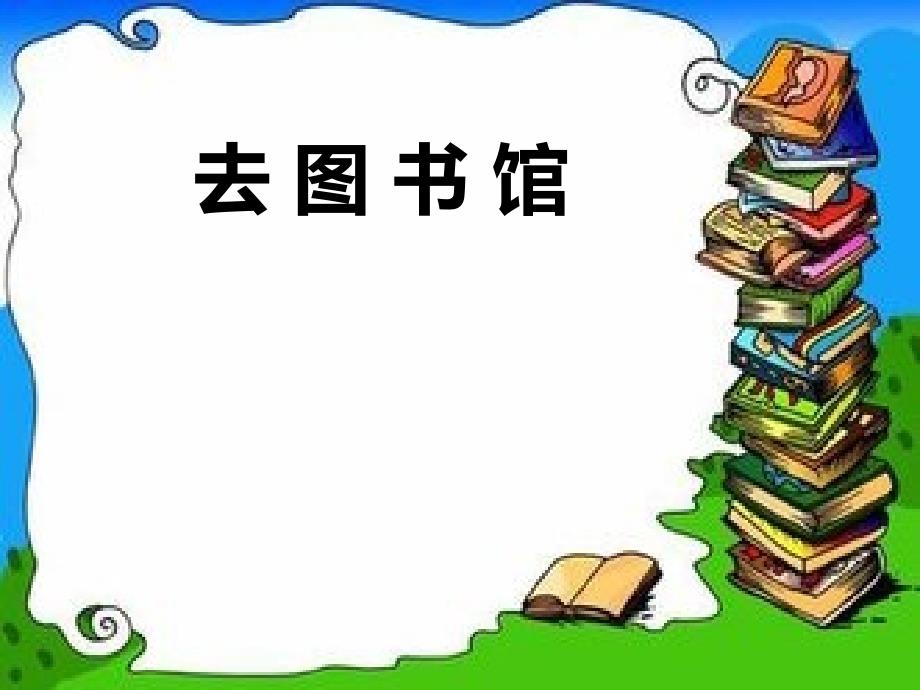 北师大版四年级数学上册《去图书馆》ppt课件_第1页