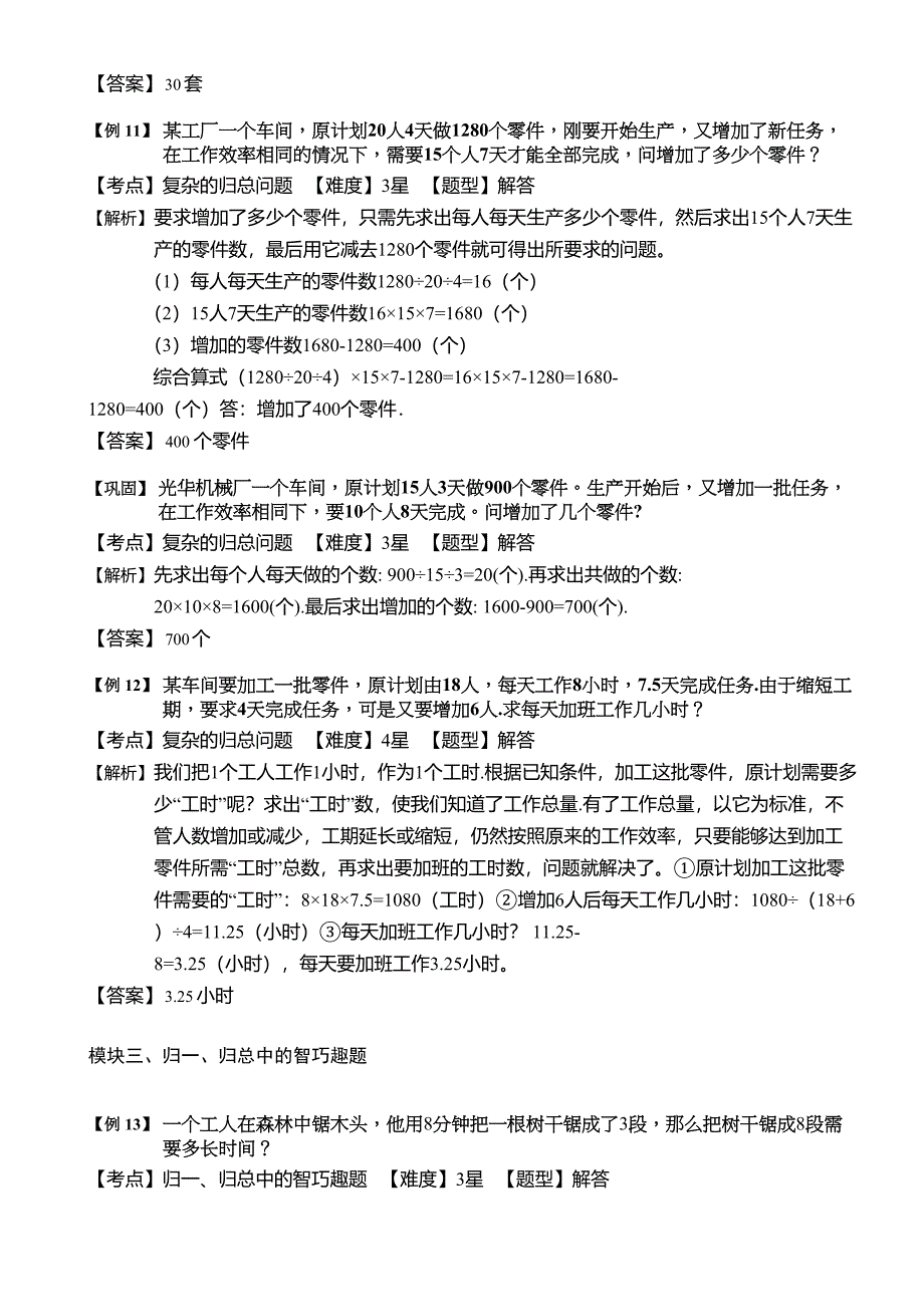 小学奥数--归总问题-精选练习例题-含答案解析(附知识点拨及考点)(DOC 9页)_第4页