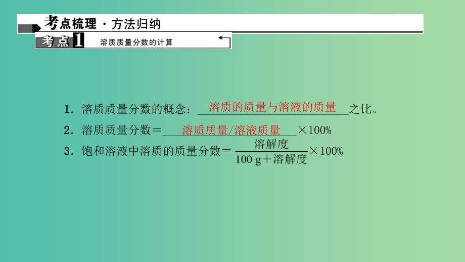 中考化学 第1篇 考点聚焦 第17讲 溶液的浓度课件.ppt_第2页