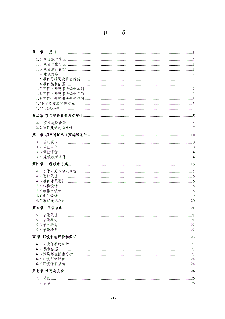 中学多功能楼、第二综合教学楼建设项目可行性研究报告.doc_第1页