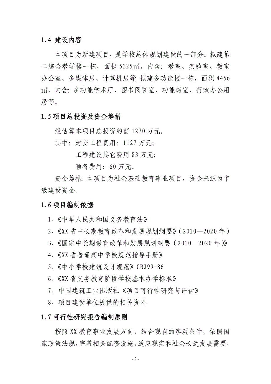 中学多功能楼、第二综合教学楼建设项目可行性研究报告.doc_第4页