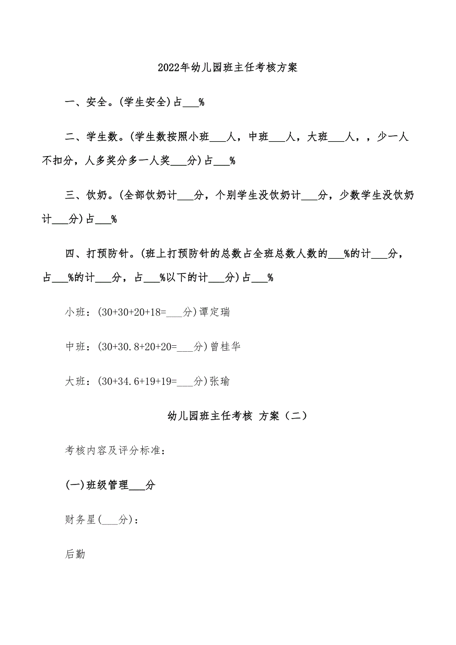 2022年幼儿园班主任考核方案_第1页