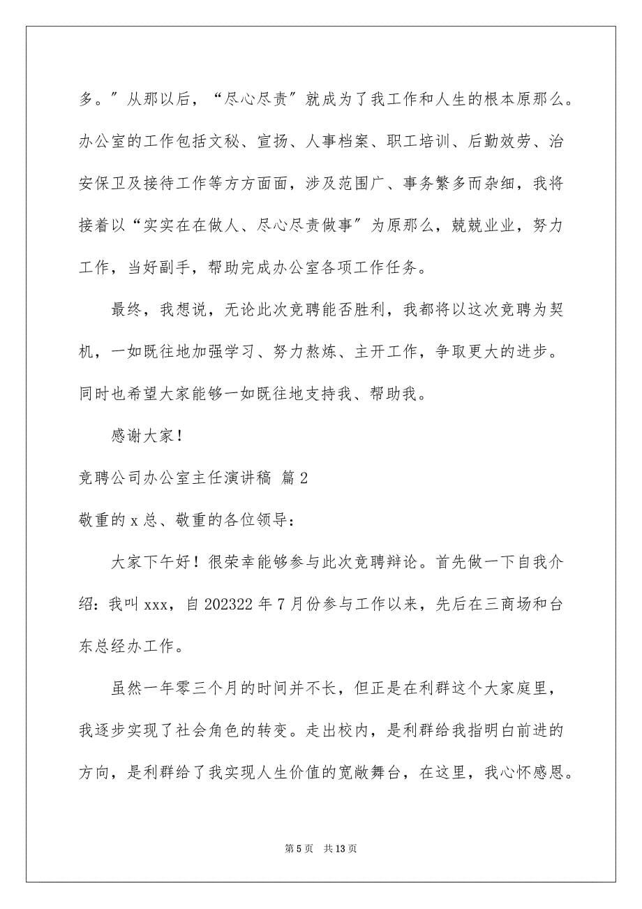 2023年竞聘公司办公室主任演讲稿227范文.docx_第5页