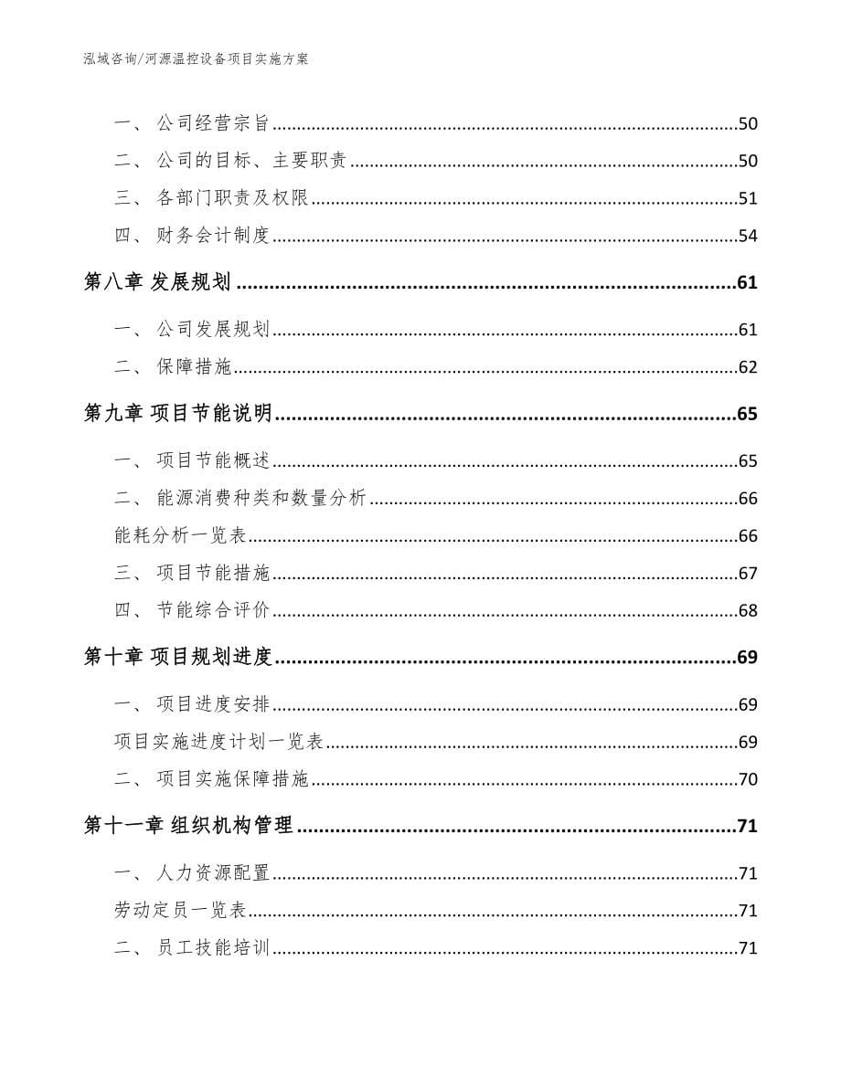 河源温控设备项目实施方案（模板参考）_第5页