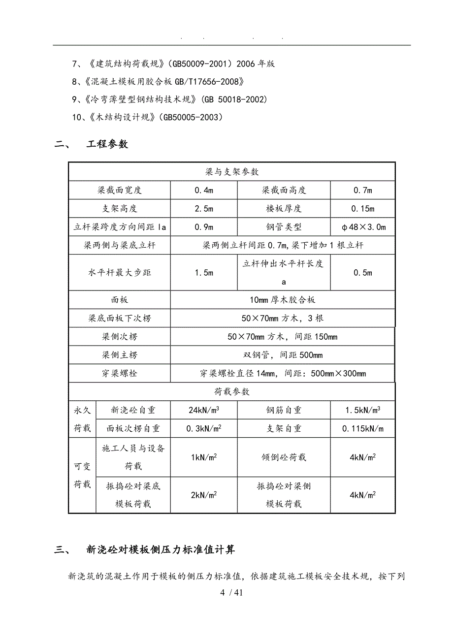 兰馨梁模板工程施工组织设计方案计算书12322_第4页