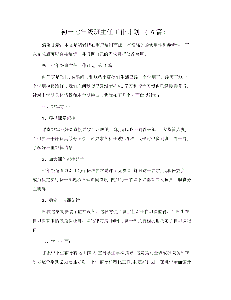 初一七年级班主任工作计划(16篇)范文_第1页