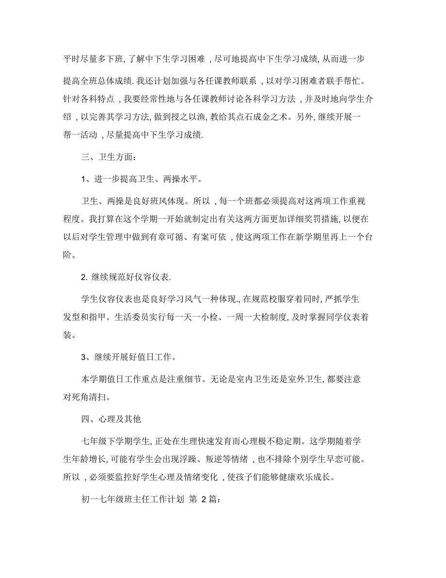 初一七年级班主任工作计划(16篇)范文_第2页