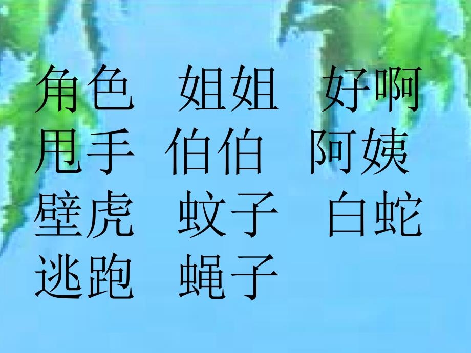 17　小壁虎借尾巴_第2页