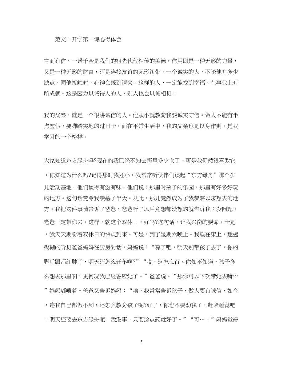 2023开学第一课心得体会该怎么写.docx_第5页