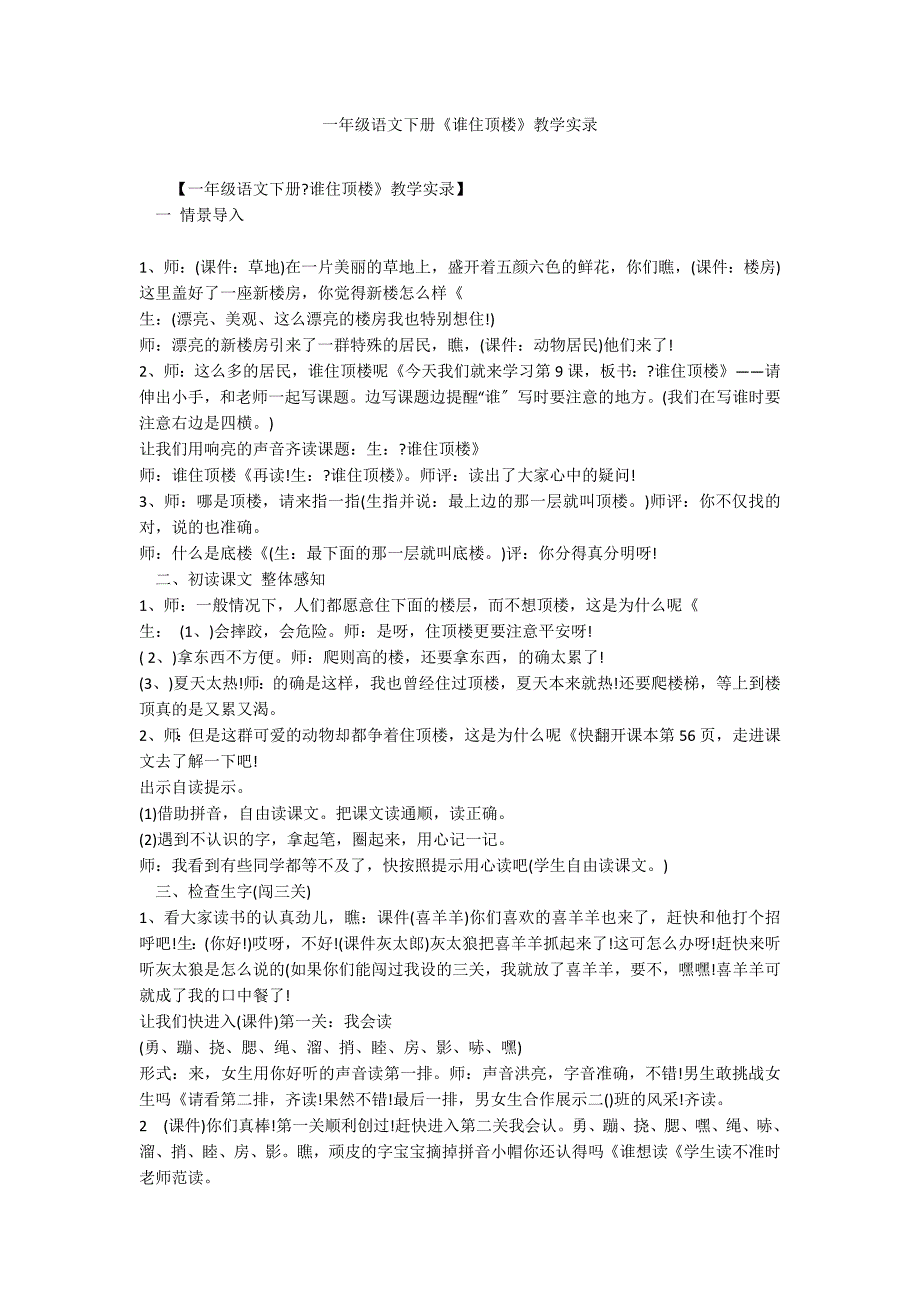 一年级语文下册《谁住顶楼》教学实录_第1页