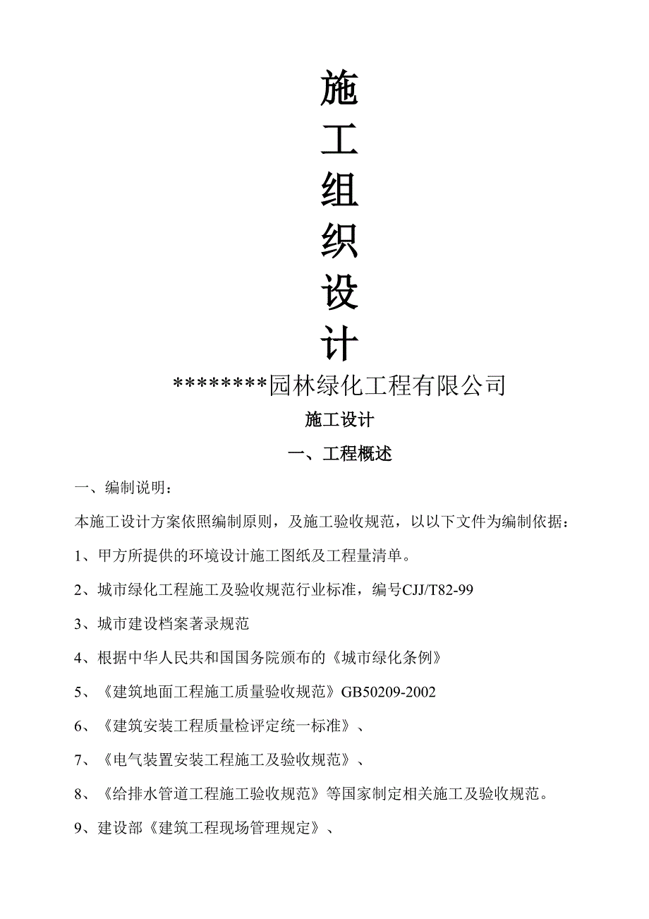 一套园林工程施工设计带配套图表_第1页