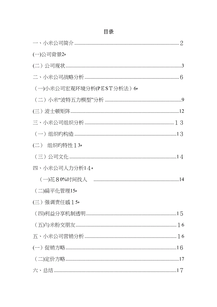 小米公司战略分析报告_第2页