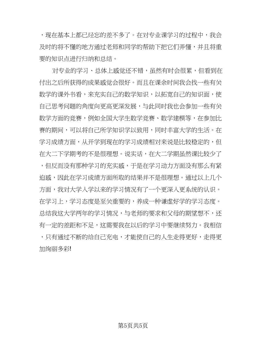 2023大学生学习情况总结（3篇）.doc_第5页