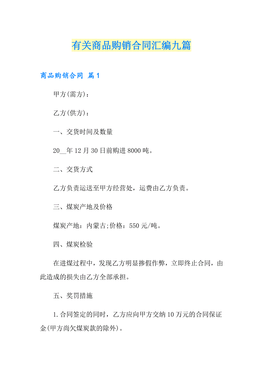 有关商品购销合同汇编九篇_第1页