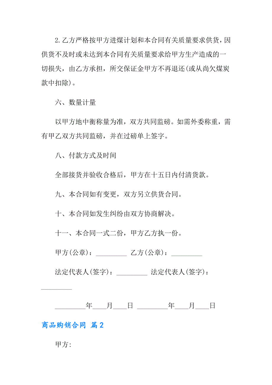 有关商品购销合同汇编九篇_第2页