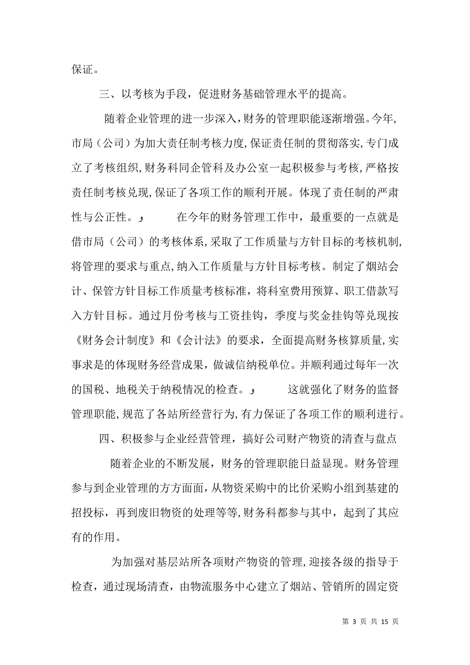 烟草公司工作总结4篇_第3页