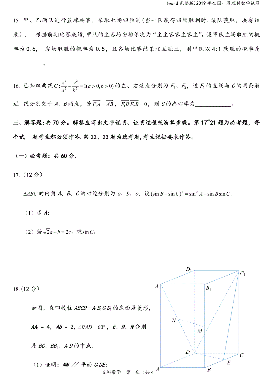 (word完整版)2019年全国一卷理科数学试卷.doc_第4页