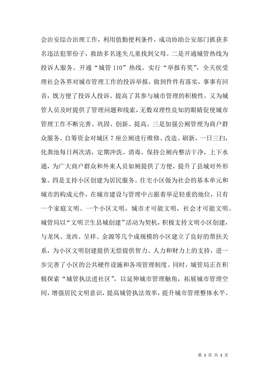 营造环境优势 提高城管水平（一）.doc_第3页