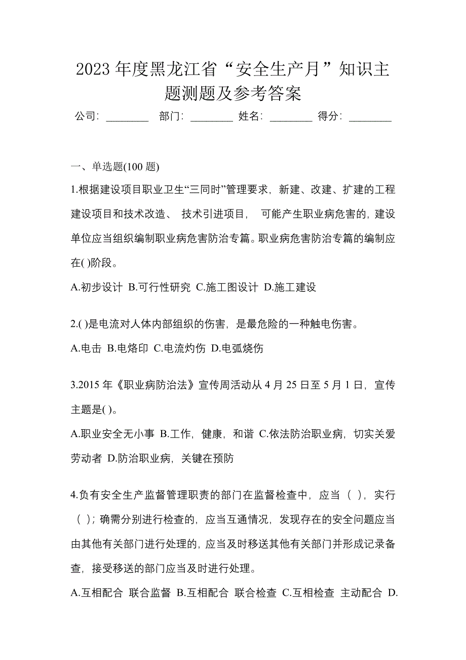 2023年度黑龙江省“安全生产月”知识主题测题及参考答案.docx_第1页