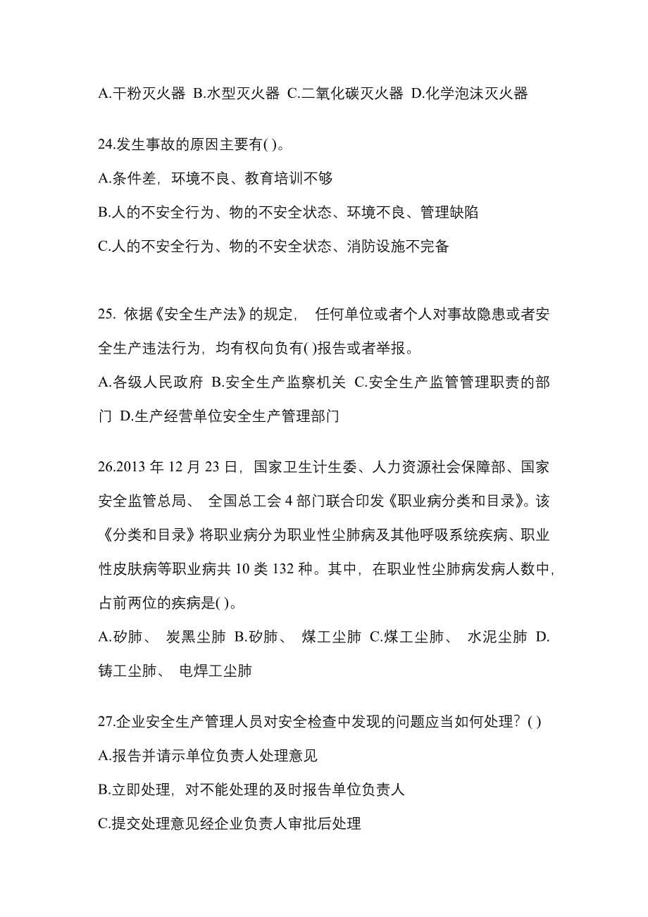 2023年度黑龙江省“安全生产月”知识主题测题及参考答案.docx_第5页