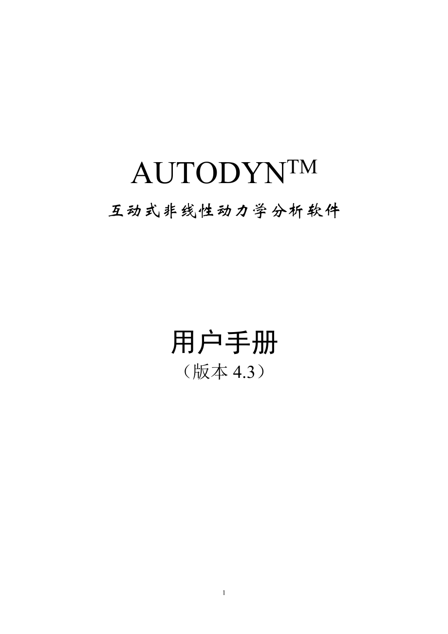 AUTODYN4.3用户手册（中文）1.doc_第1页