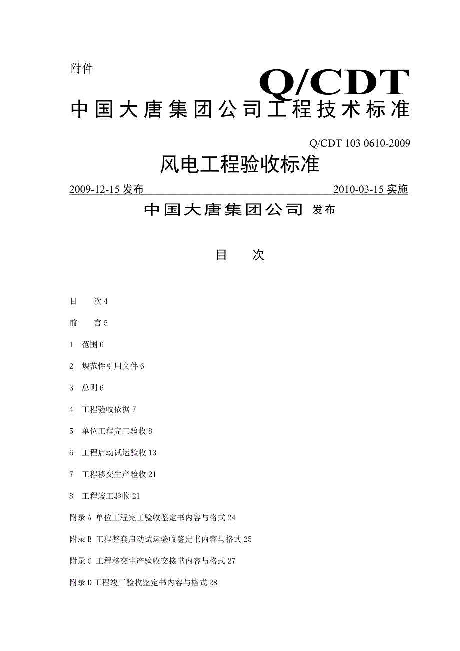 《风电工程验收标准》_第1页