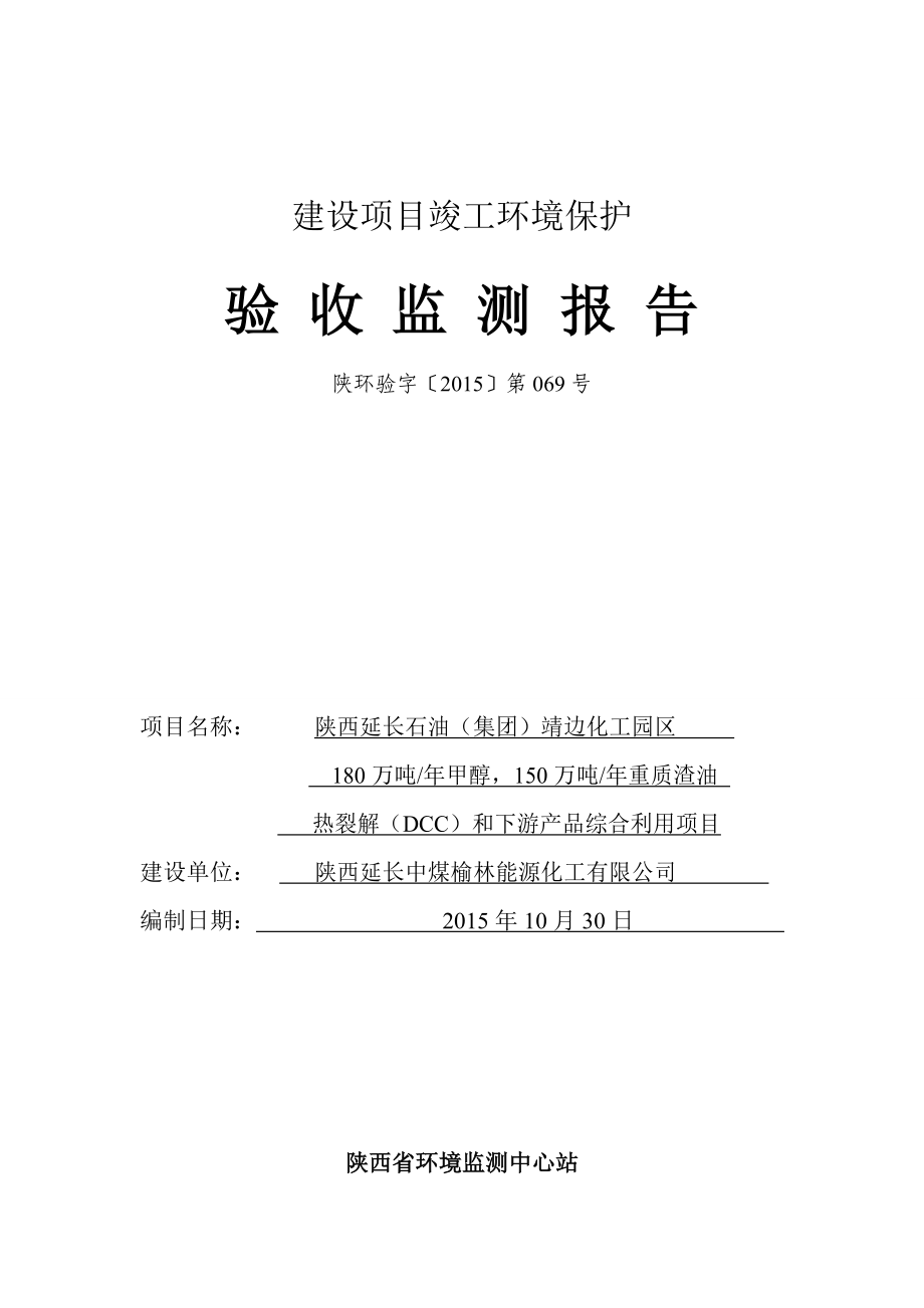 陕西延长石油（集团）靖边化工园区180万吨年甲醇、150万吨年重质渣油热裂解（DCC）及下游产品综合利用项目验收监测报告_第1页