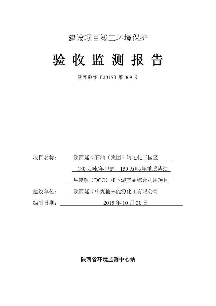 陕西延长石油（集团）靖边化工园区180万吨年甲醇、150万吨年重质渣油热裂解（DCC）及下游产品综合利用项目验收监测报告_第2页