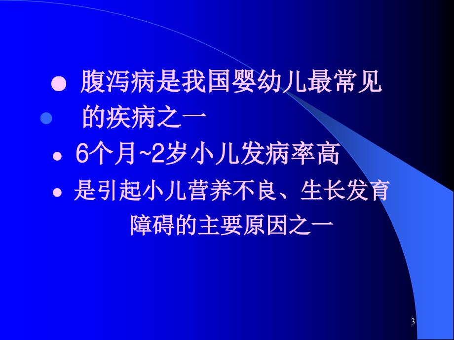 小儿腹泻病诊治进展优秀课件_第3页