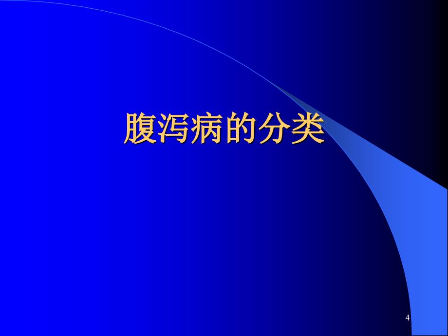 小儿腹泻病诊治进展优秀课件_第4页