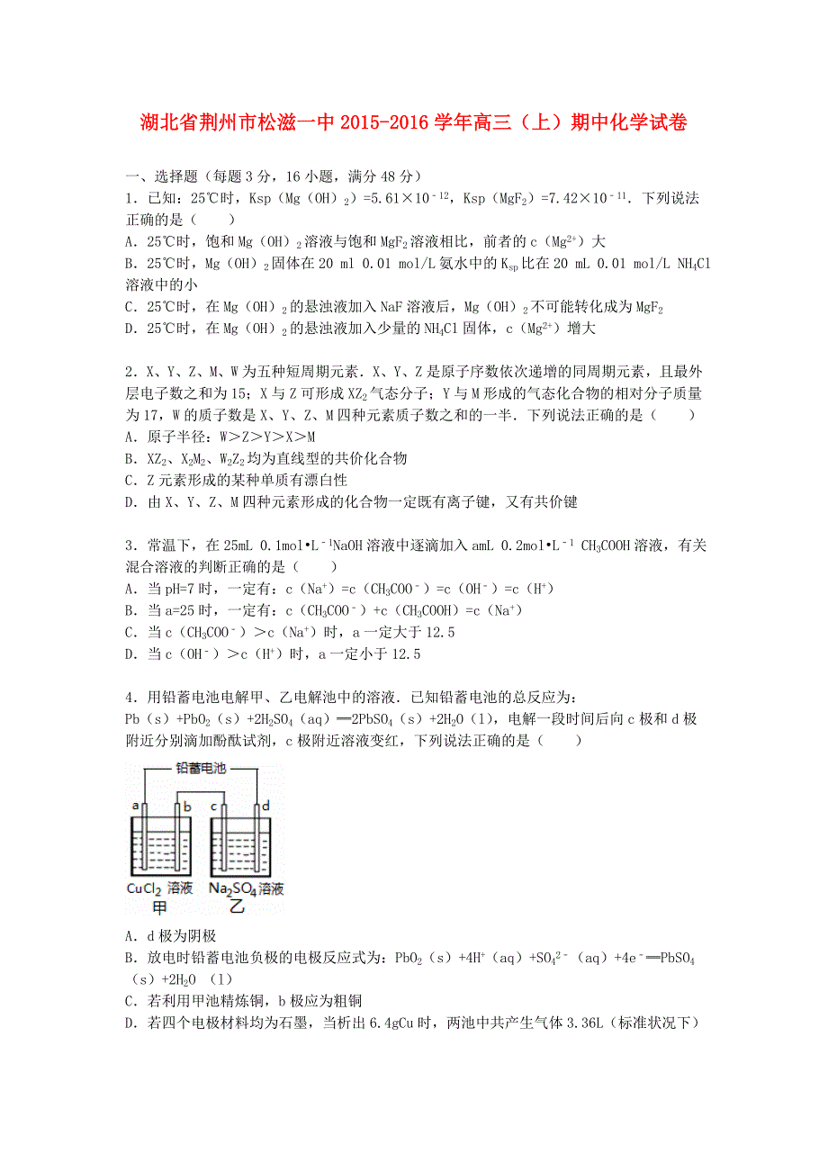 湖北剩州市松滋一中2016届高三化学上学期期中试卷含解析_第1页