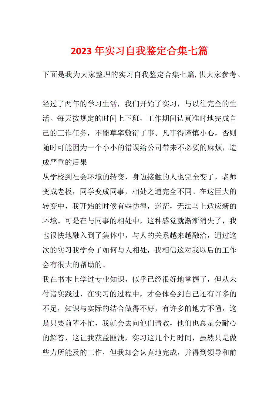 2023年实习自我鉴定合集七篇_第1页