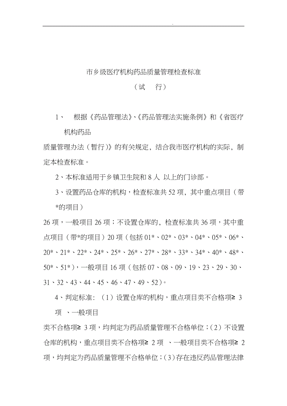 医疗机构药品质量管理检查标准_第1页