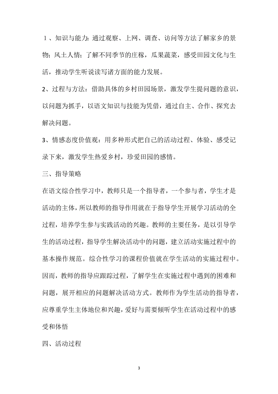 人教版小学语文四年级下册综合性学习《走进田园热爱乡村》说课稿_第3页