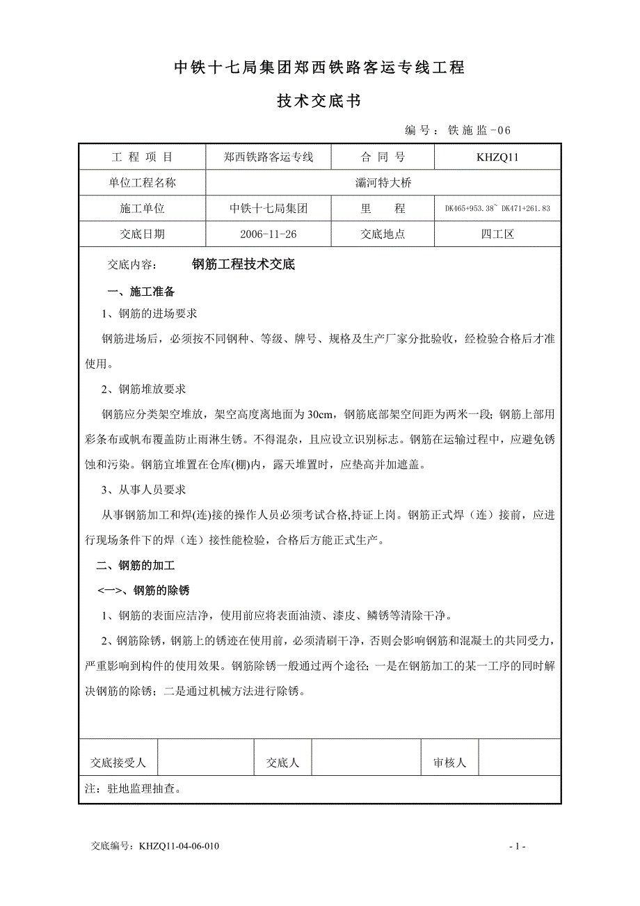 某铁路客运专项钢筋工程技术交底_第1页