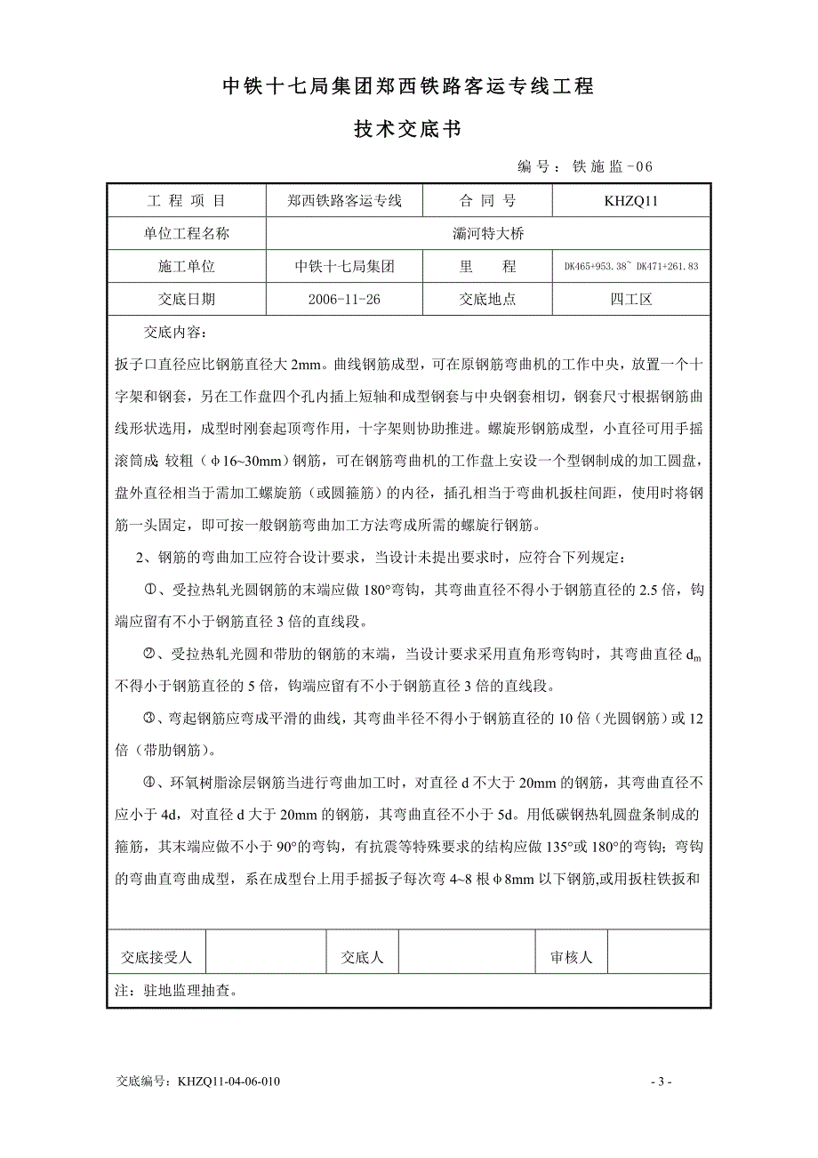 某铁路客运专项钢筋工程技术交底_第3页