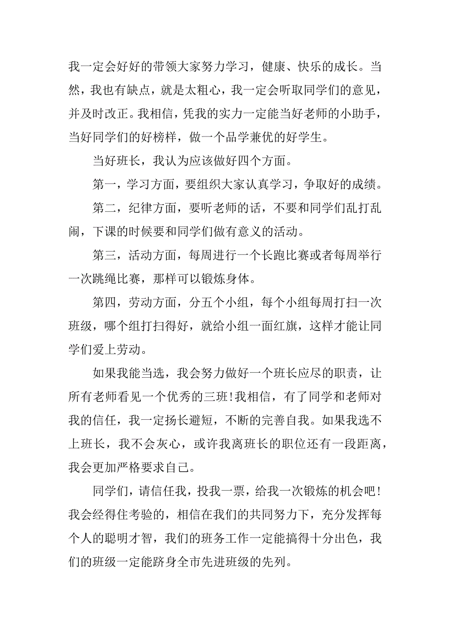 2023年班长竞选班长演讲稿优质_第2页