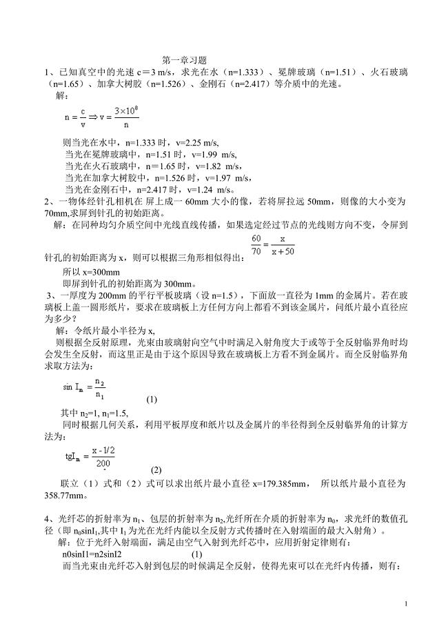 工程光学课后答案完整版机械工业出版社第二版郁道银.doc