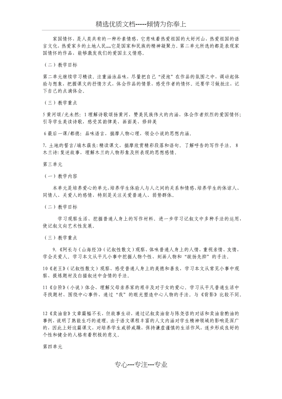 部编版七年级下语文教材分析(共4页)_第2页