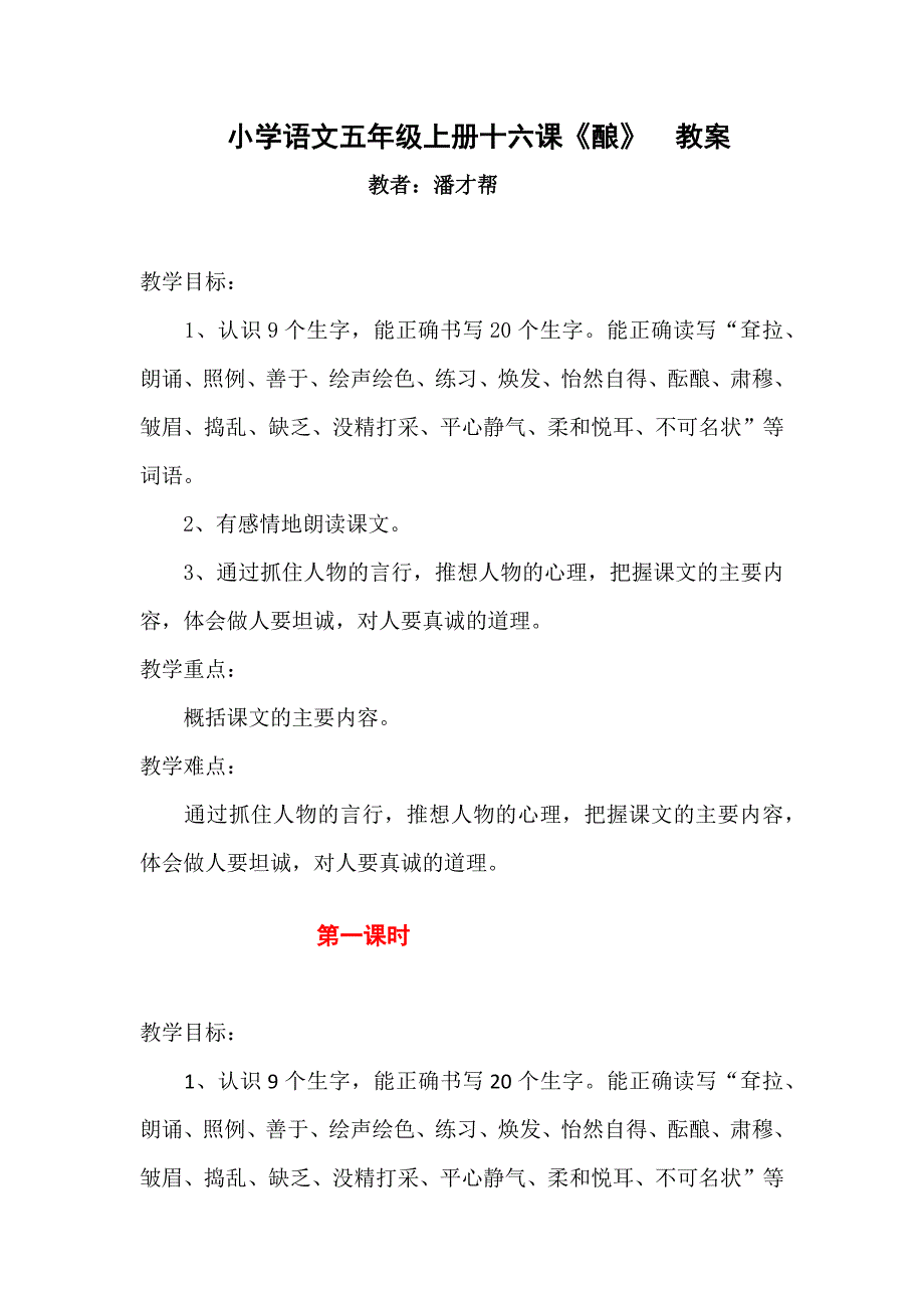 小学语文五年级上册十六课.doc_第1页