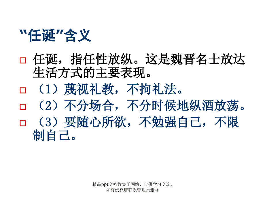 世说新语_任诞(定稿)_第3页