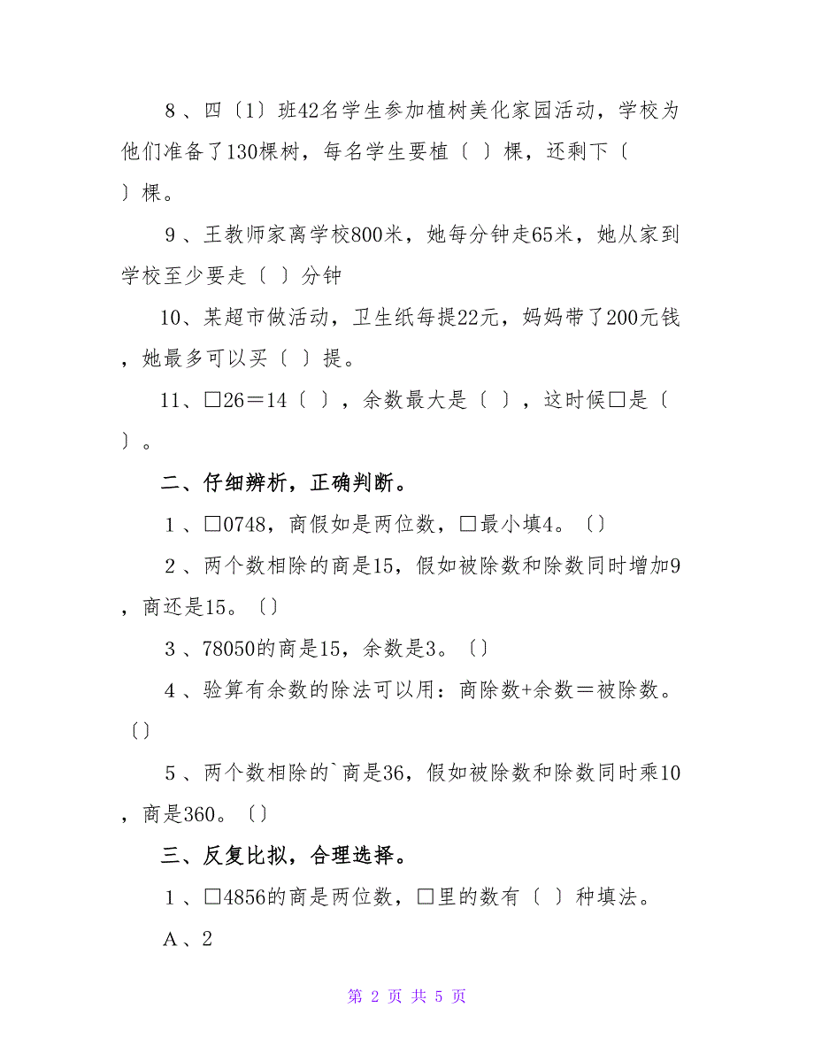 四年级数学上册第六单元的同步试题.doc_第2页