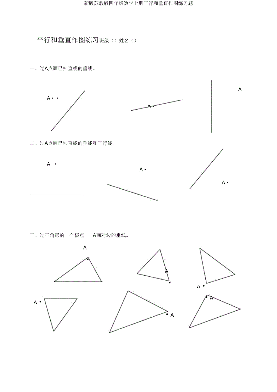 新版苏教版四年级数学上册平行和垂直作图练习题.doc_第1页