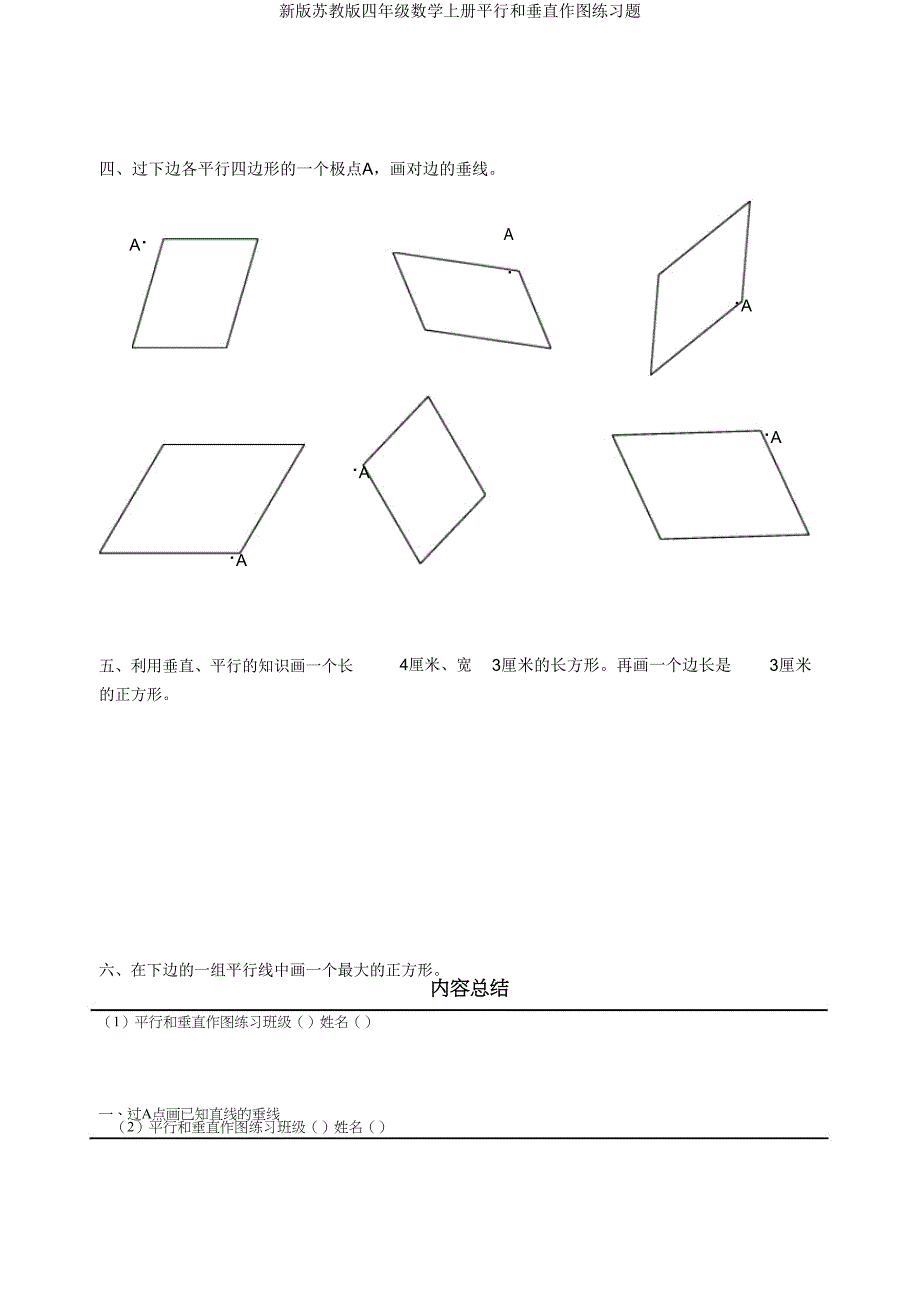 新版苏教版四年级数学上册平行和垂直作图练习题.doc_第2页